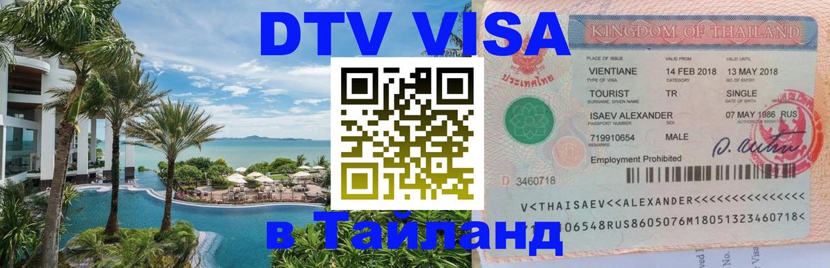 Цены на DTV визу в Таиланд — пакеты услуг, достаточно даже паспорта - 18.11.2025 