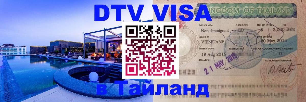 DTV Виза в Тайланд для россиян Нальчик DTV Виза в Тайланд для россиян Нальчик
